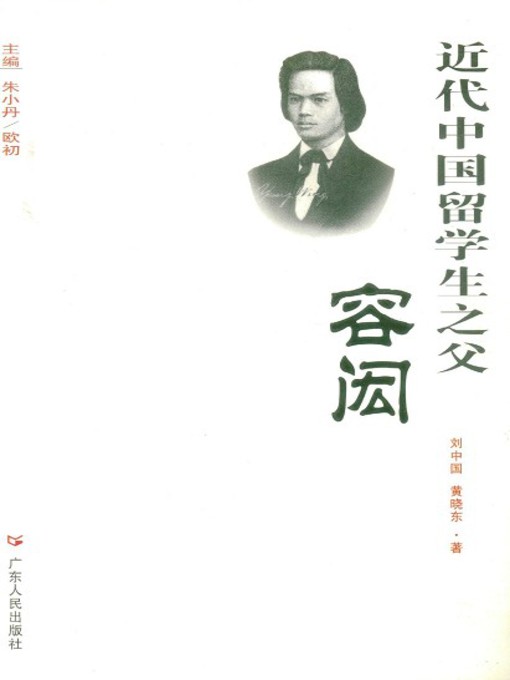 Title details for 近代中国留学生之父 by 刘中国 - Available